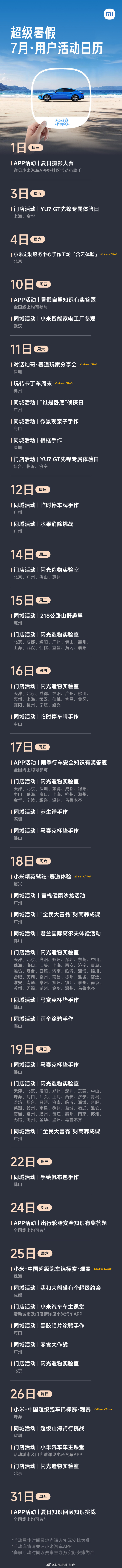 小米车主活动，非常丰富！7月，超多线下体验——小米汽车超级暑假 