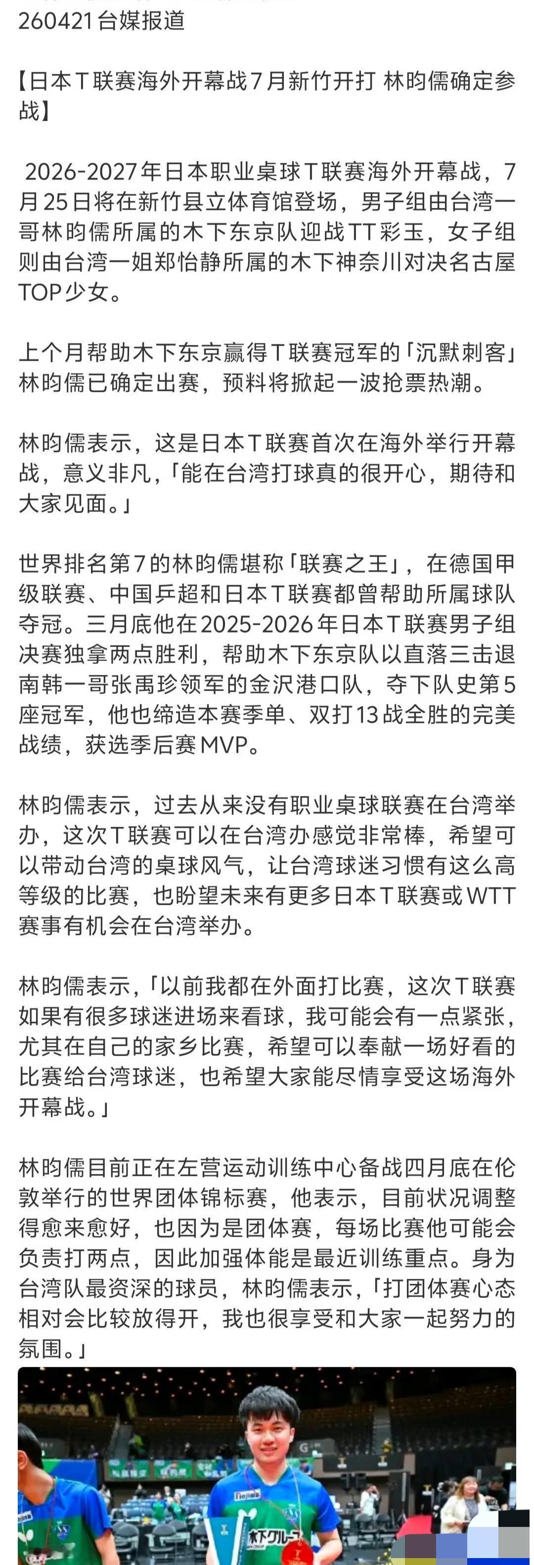 林昀儒 郑怡静确定参加日乒T联赛今年7月的海外开幕战！
2026-2027日乒T