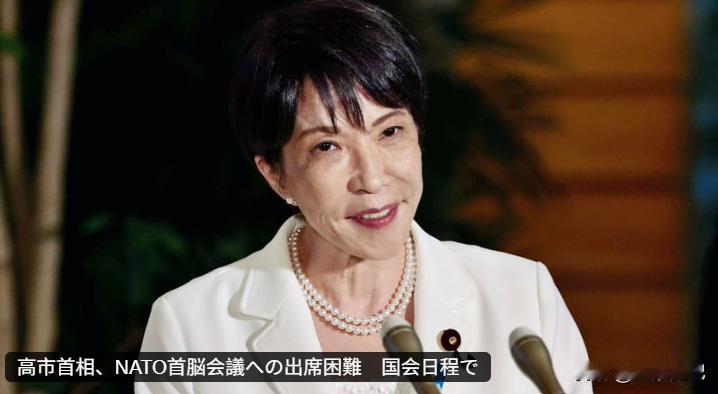 根据日本媒体报道，高市早苗临时决定，可能不会出席7月初在土耳其安卡拉举行的北约峰