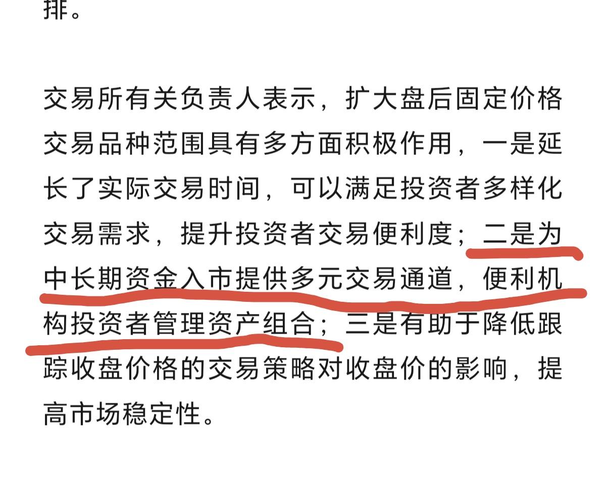针对盘后固定交易价格已经说得很清楚了：是为了中长期资金入市提供多元交易通道，便利