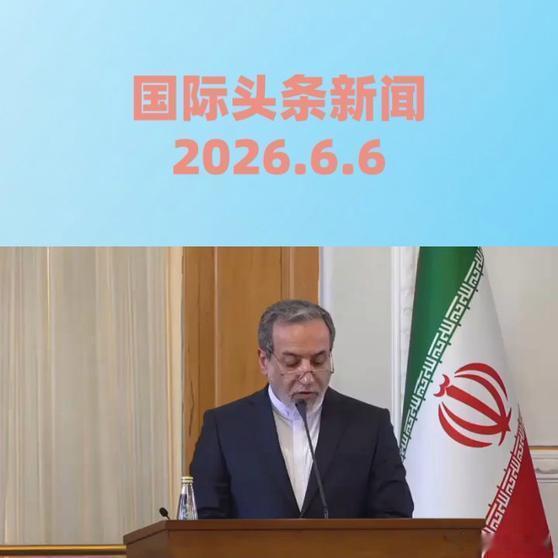 《国际头条新闻 2026.6.6》国际头条新闻 2026.6.6网页链接