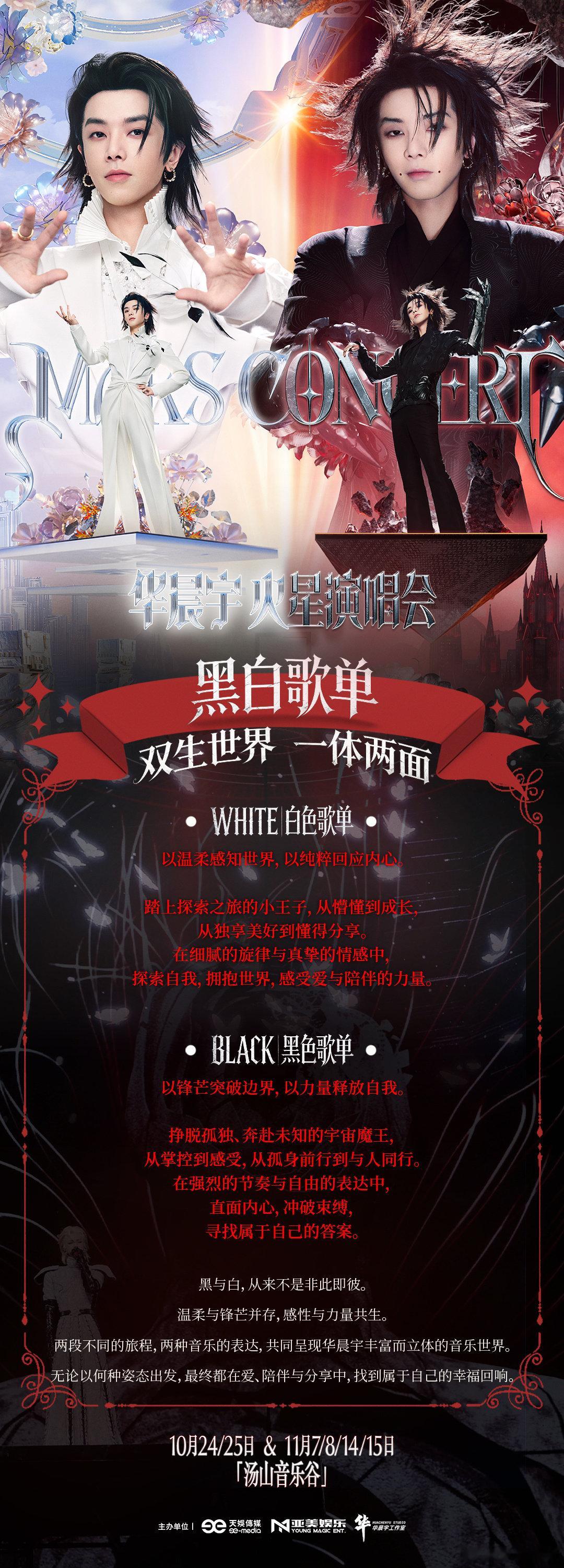华晨宇黑白歌单一体两面华晨宇黑白歌单交织共生南京乐园2.0歌单揭晓，10.24白