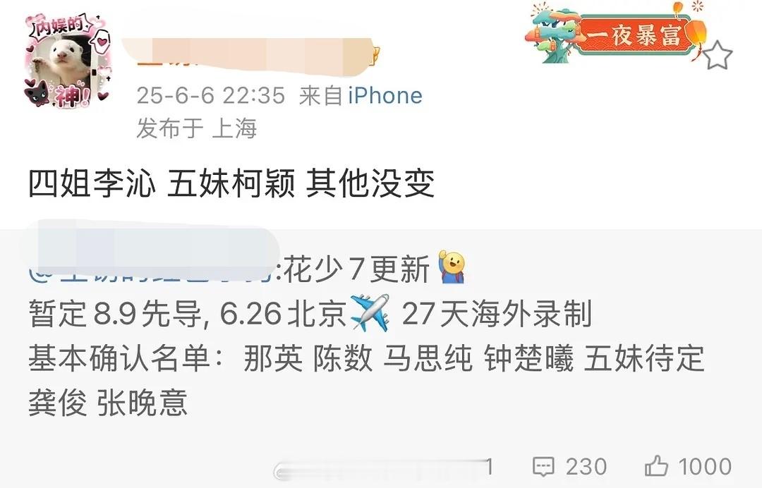 花少7最终阵容：那英、陈数、马思纯、李沁、柯颖、龚俊、张晚意 ​​​