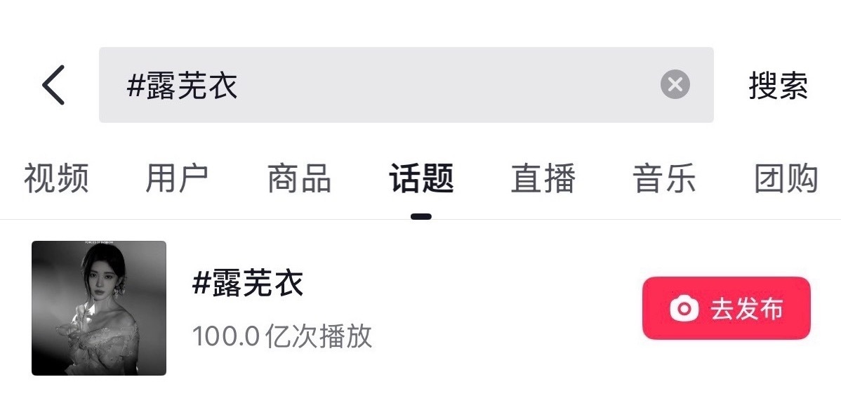 恭喜《月鳞绮纪》露芜衣成为抖音话题播放量第14个破百亿角色鞠婧祎伟大！