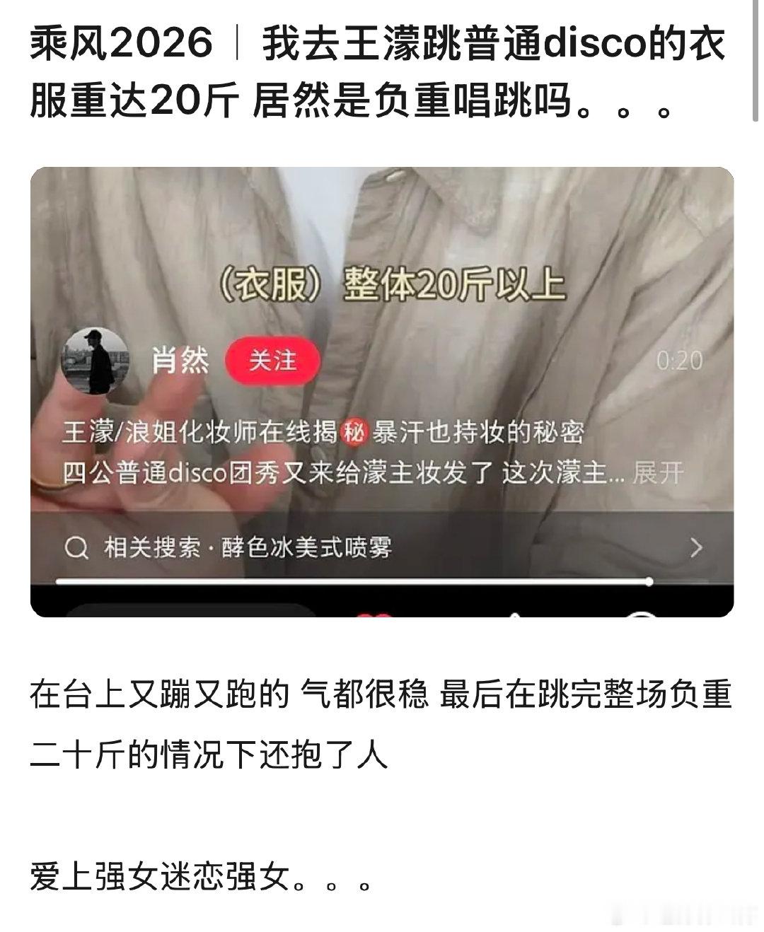 王濛跳普通disco的衣服20斤重王濛跳普通disco的衣服重达20斤化妆师爆料