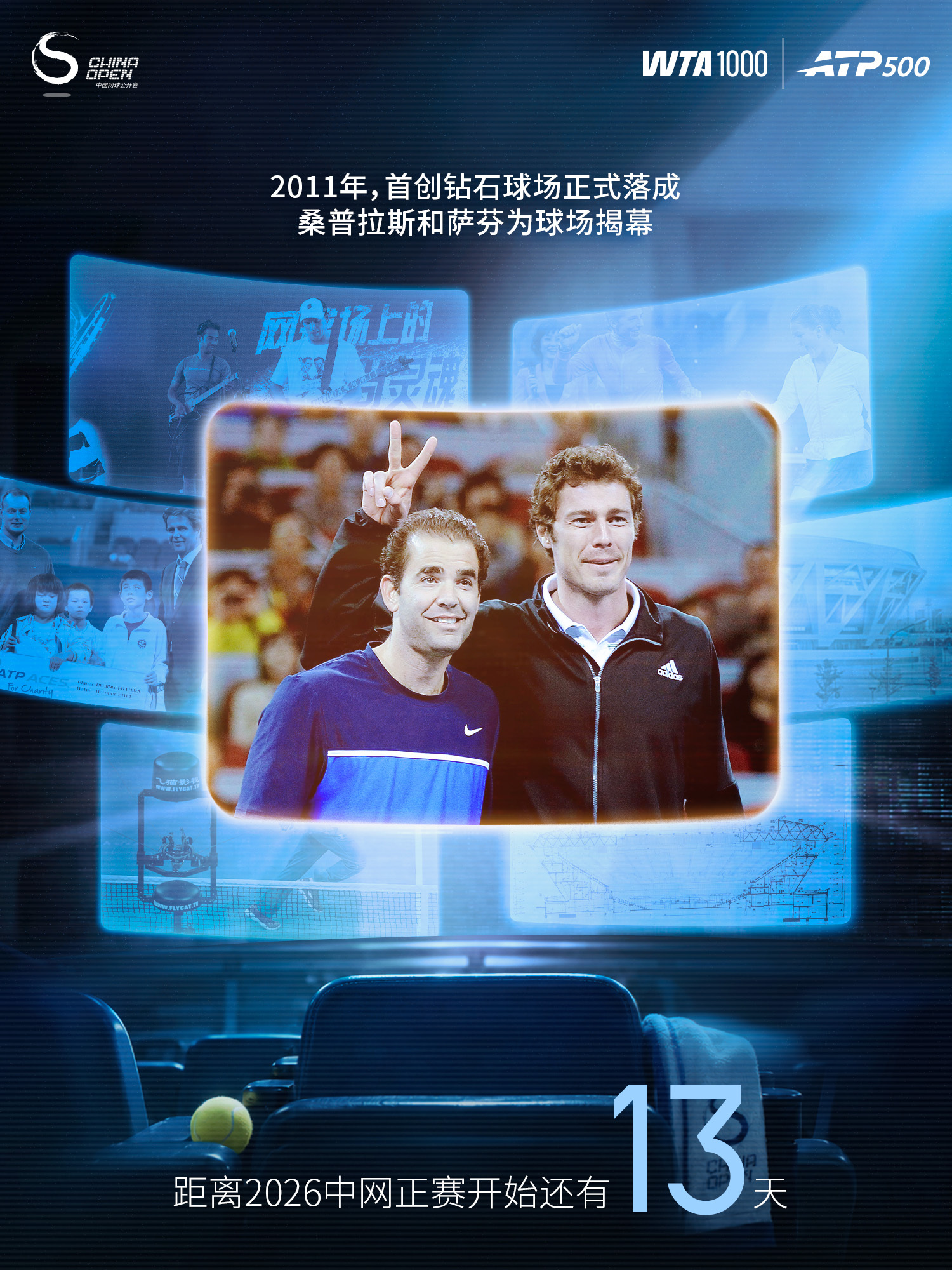 距离2026中网 正赛开始还有13天！2011年，首创钻石球场正式与大家见面💎