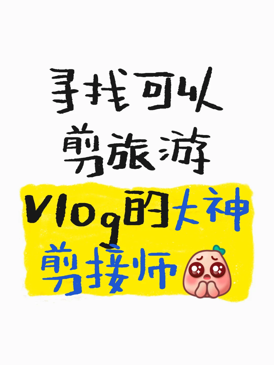 寻找可以剪旅游Vlog的大神剪接师！