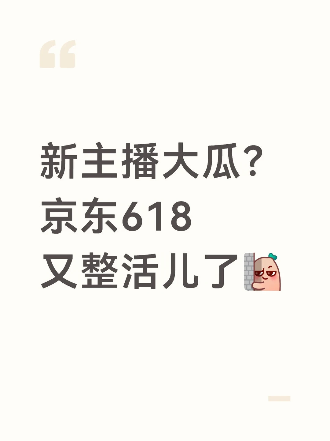 新主播大瓜？京东618又整活儿了…