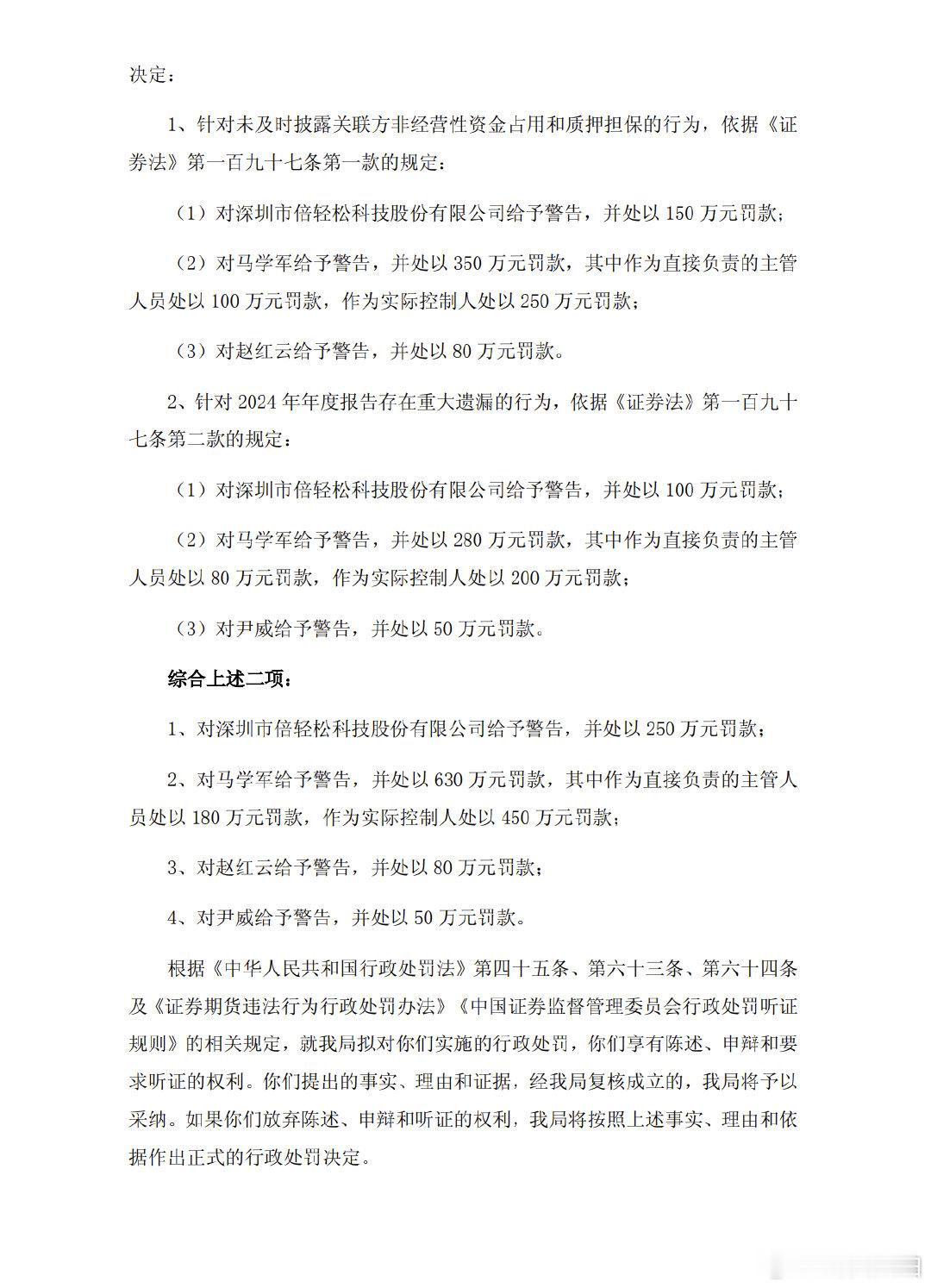 【倍轻松及实控人被罚】倍轻松及实控人被罚1010万 6月12日晚间，倍轻松披露公