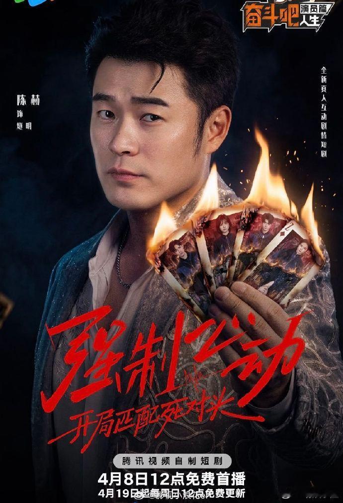 陈赫 短剧 从喜剧人到短剧大佬，陈赫这波跨界太惊喜！角色设定又酷又带感，演技一直