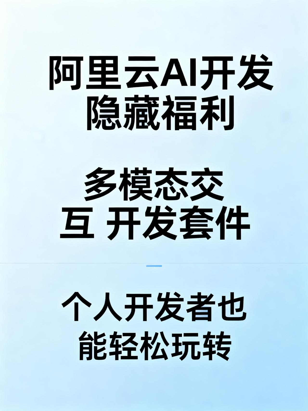 阿里云放大招！AI硬件开发门槛被打到地板上了
藏在阿里云的AI开发隐藏福利，90