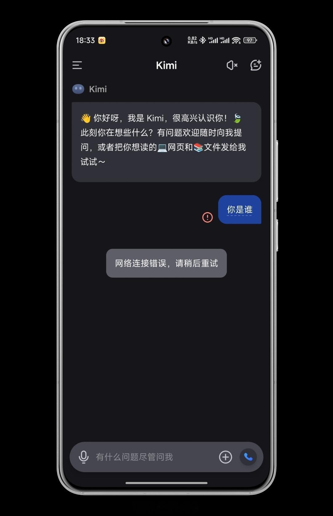 Kimi是又崩了吗？软件权限都给了，却一直提示“网络连接错误” 