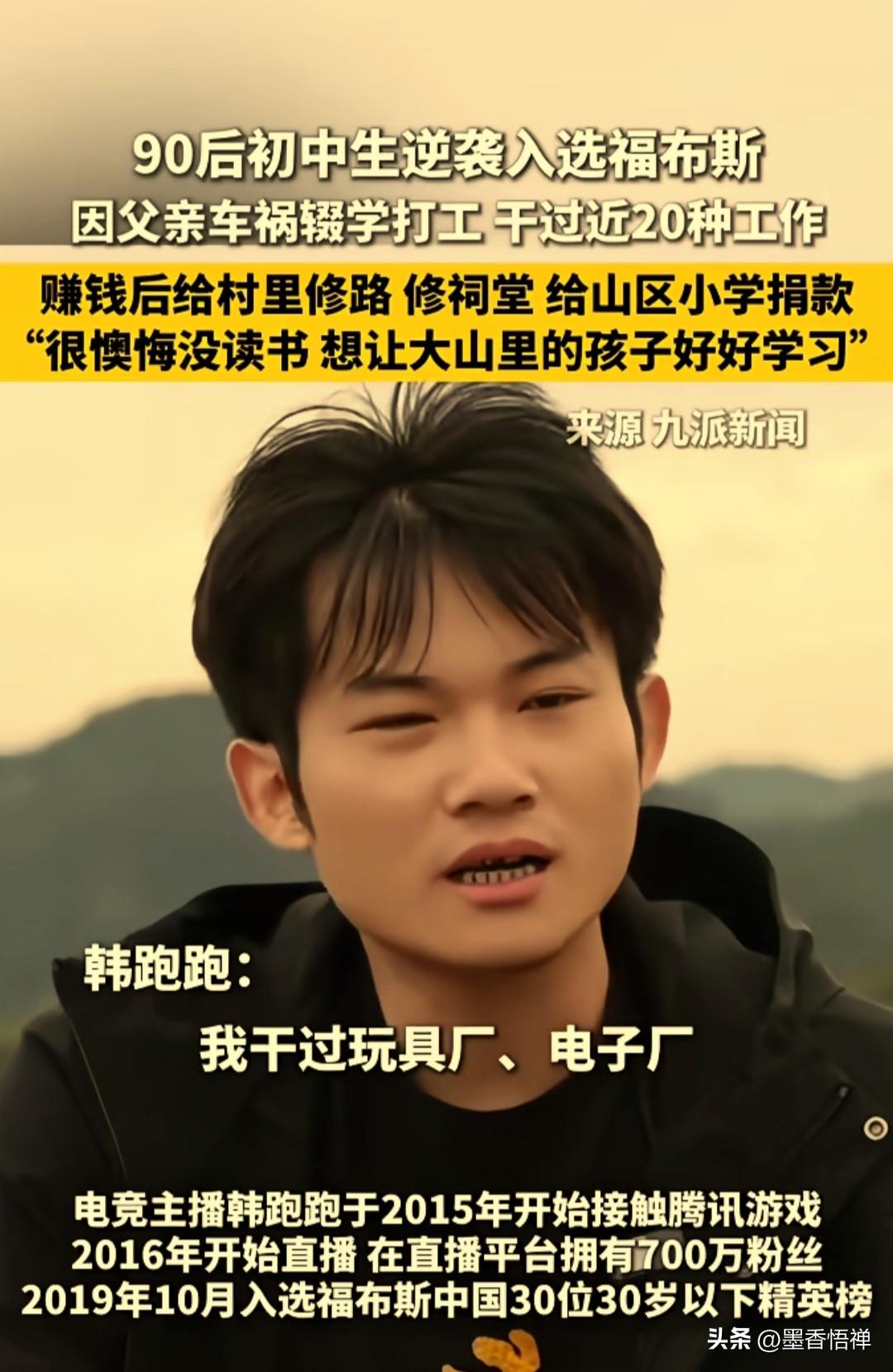 90后初中生逆袭福布斯：干过20种工作，成名后给家乡修路，却懊悔没读书
 
他是