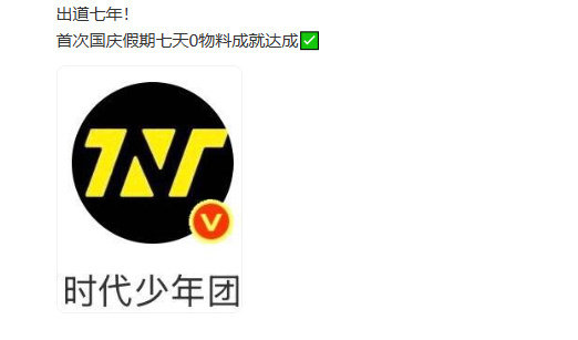 时代少年团第一次国庆0物料时代少年团国庆没发物料 时代少年团国庆没发物料！ ​​
