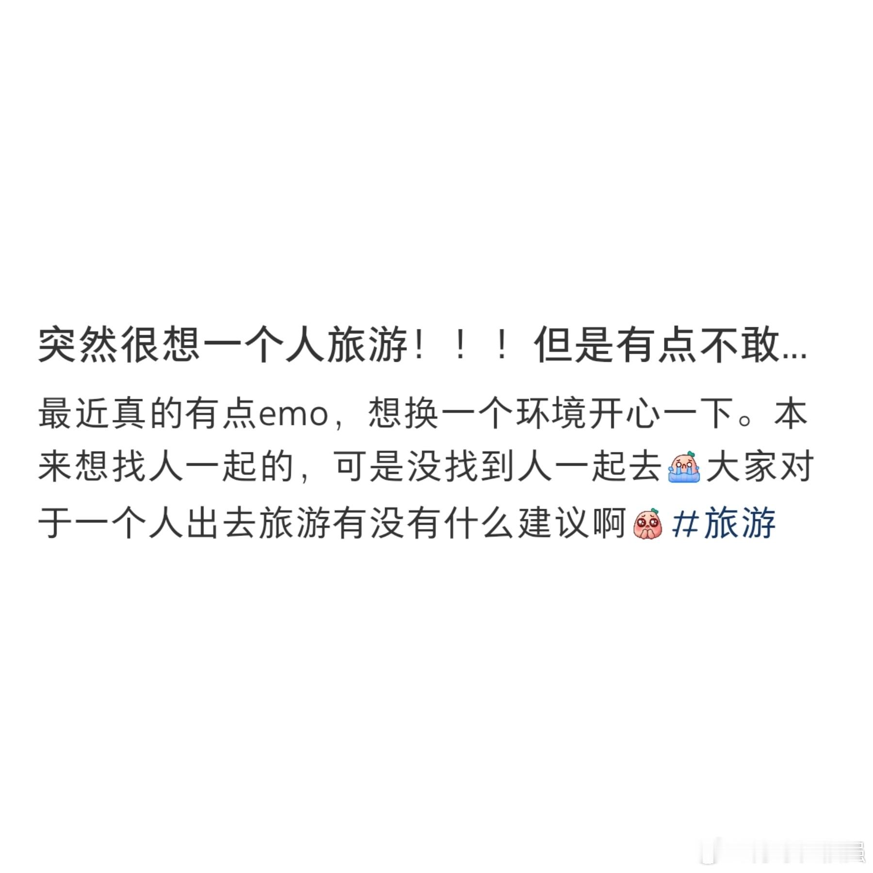 #突然很想一个人去旅游#最近有点emo，就很想一个人去旅游，但是有点不敢。#青春