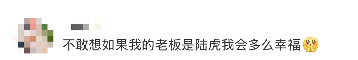 不敢想象如果我的老板是陆虎 不敢想象如果我的老板是陆虎我会多么幸福🥰虎子完全神
