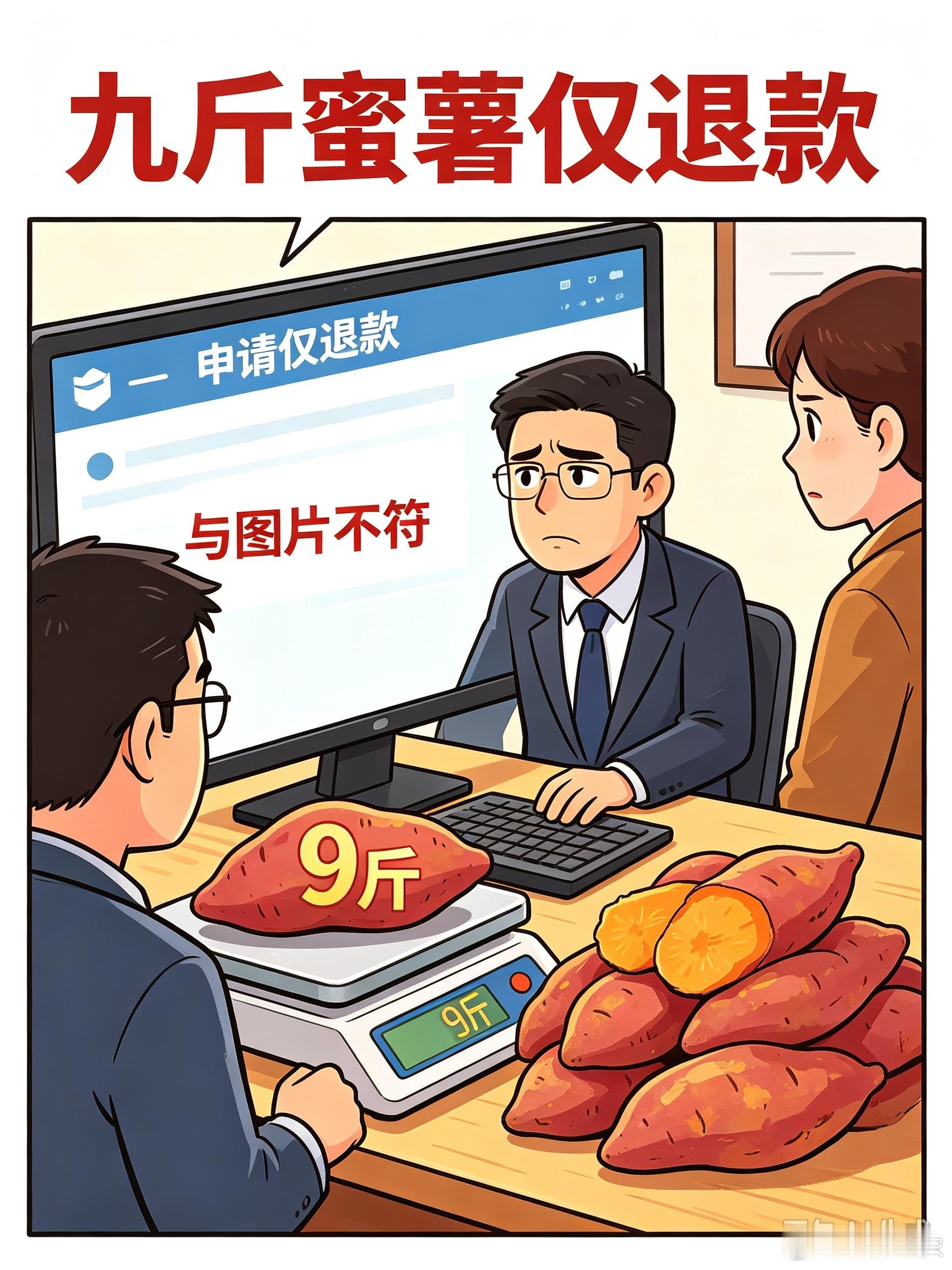 女子仅退款9斤蜜薯称有本事来拿仅退款本来是为了维护消费者利益的，现在被一些无底线