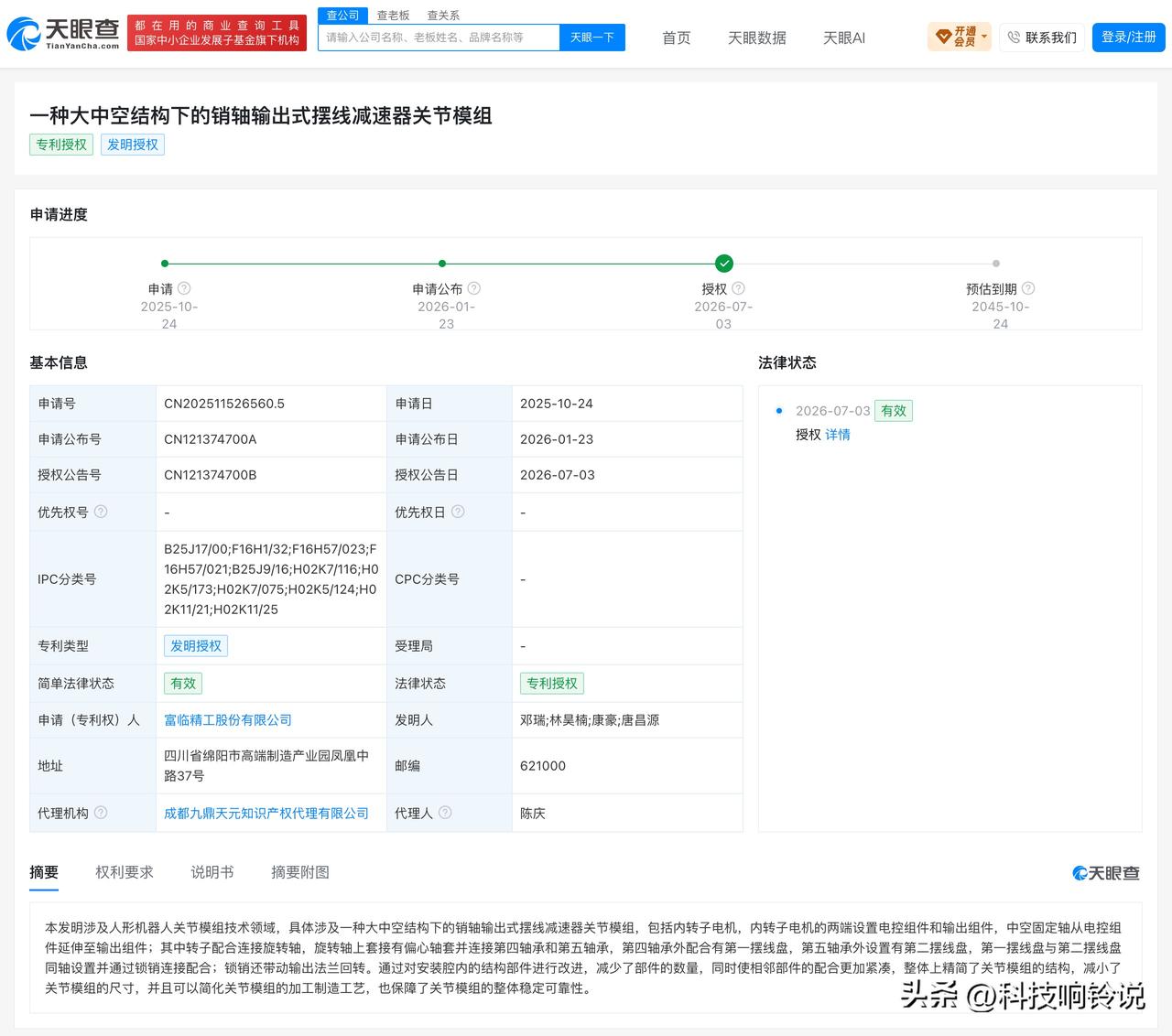 【富临精工拟投5亿元建设机器人智能电关节项目】
近日，富临精工公告，公司及子公司