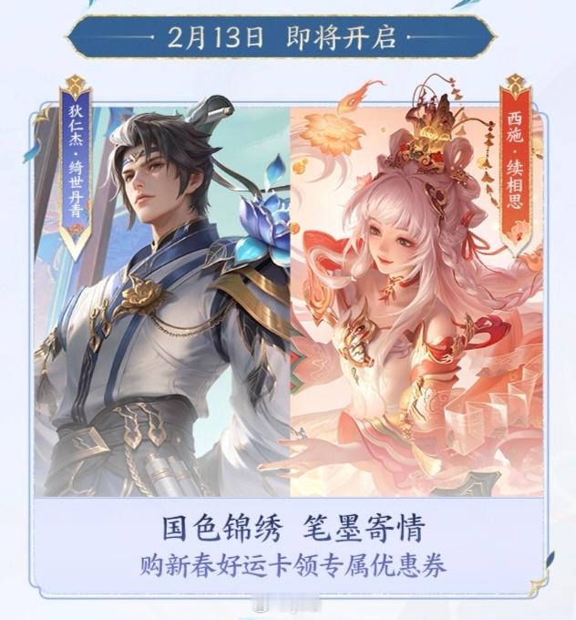 狄仁杰-绮世丹青、西施-续相思 新皮肤 