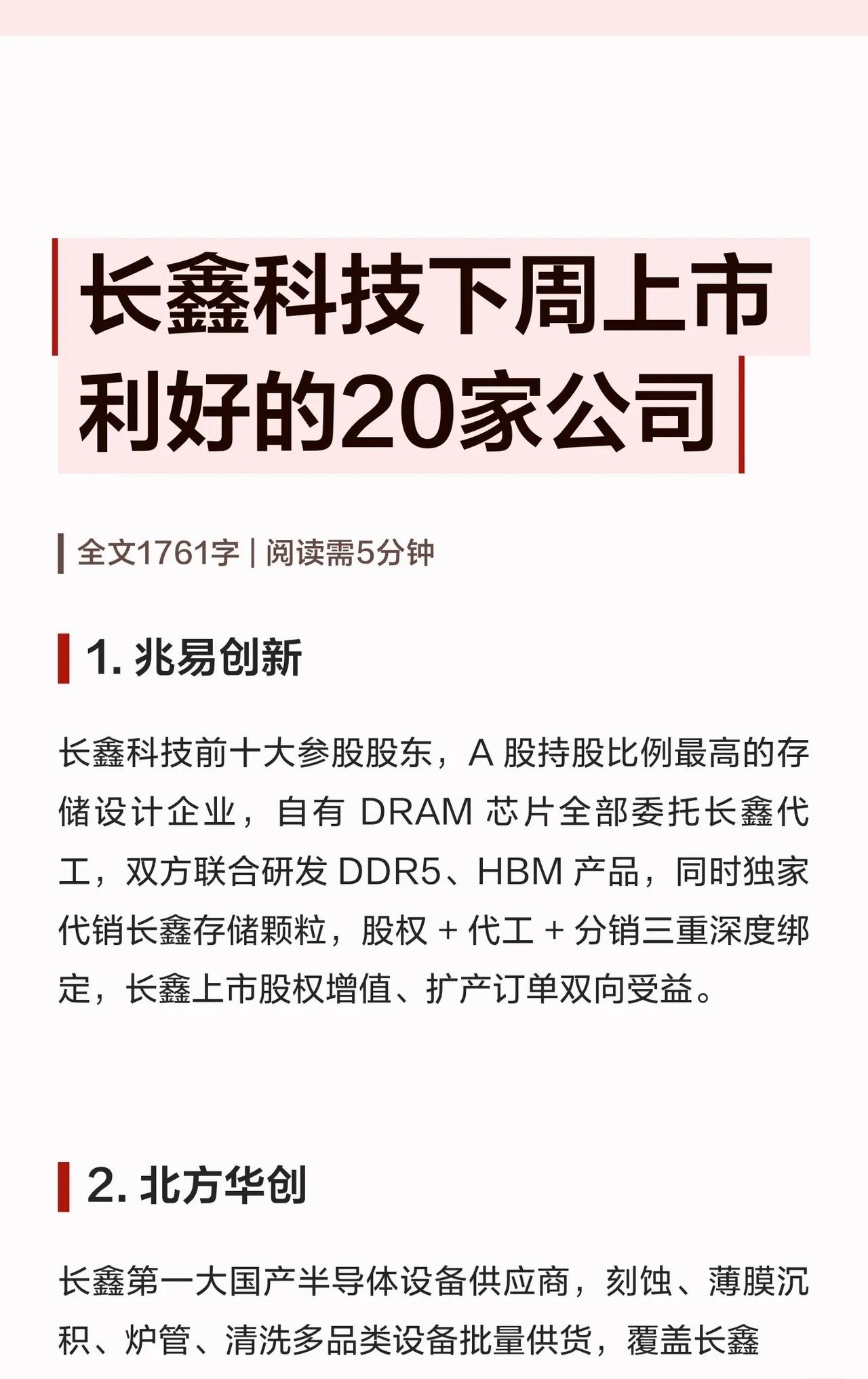 🔥长鑫科技下周上市！这20家公司躺赢利好（附名单）

半导体存储龙头长鑫科技下