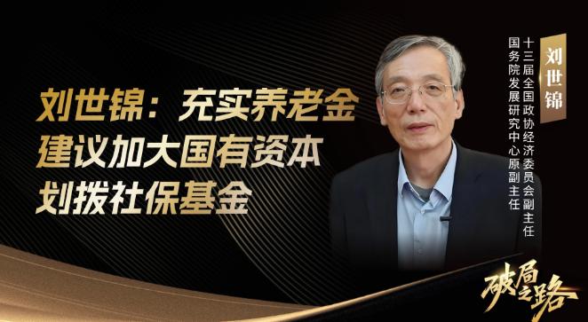 71岁的刘世锦在论坛上抛出个惊人方案：把农村老人养老金从两百多块直接拉到一千块。