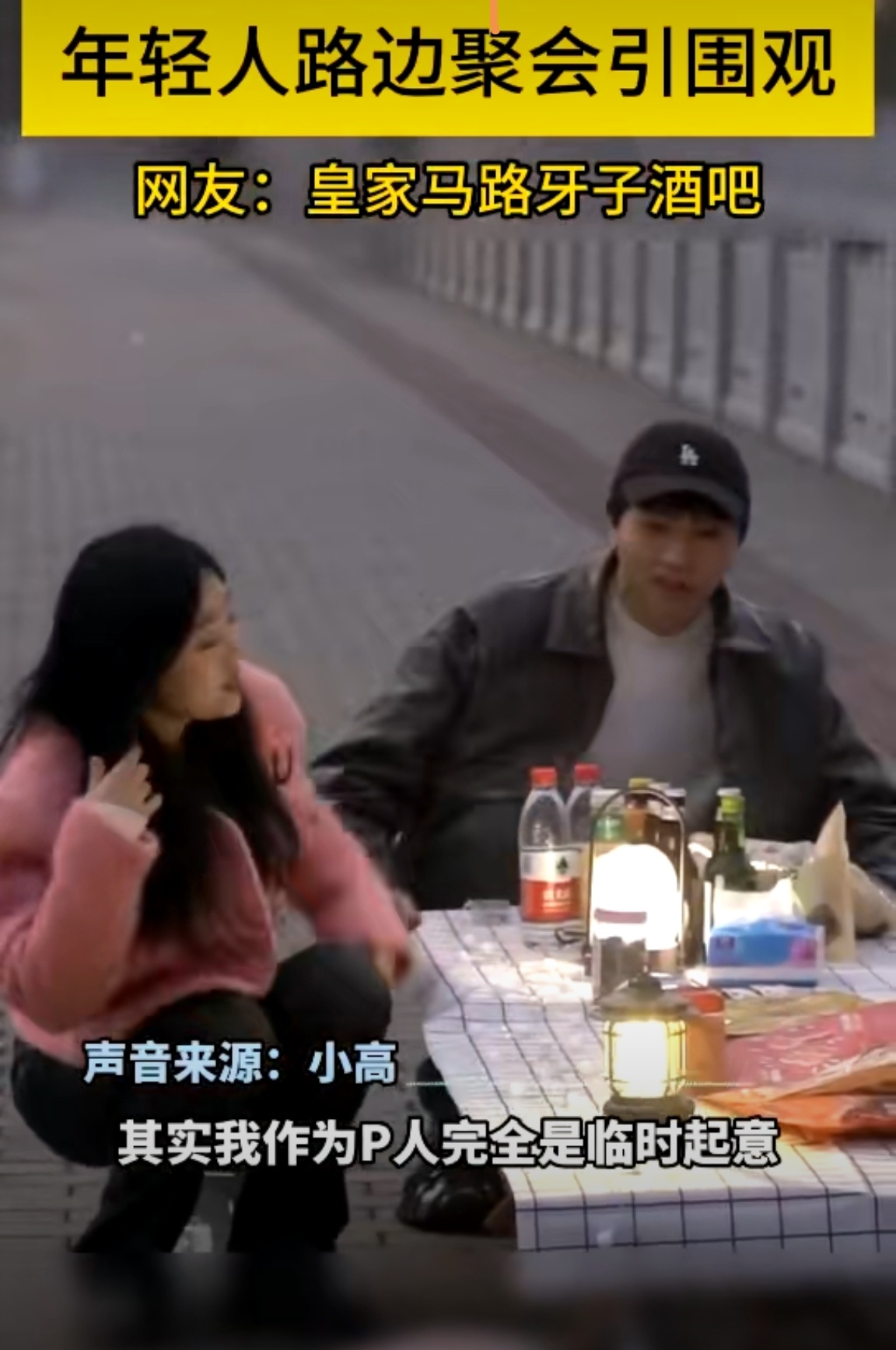 00后p人在路边办派对 人生需要肆意快乐，不拘地点，主要有一颗热爱生活的心，哪里