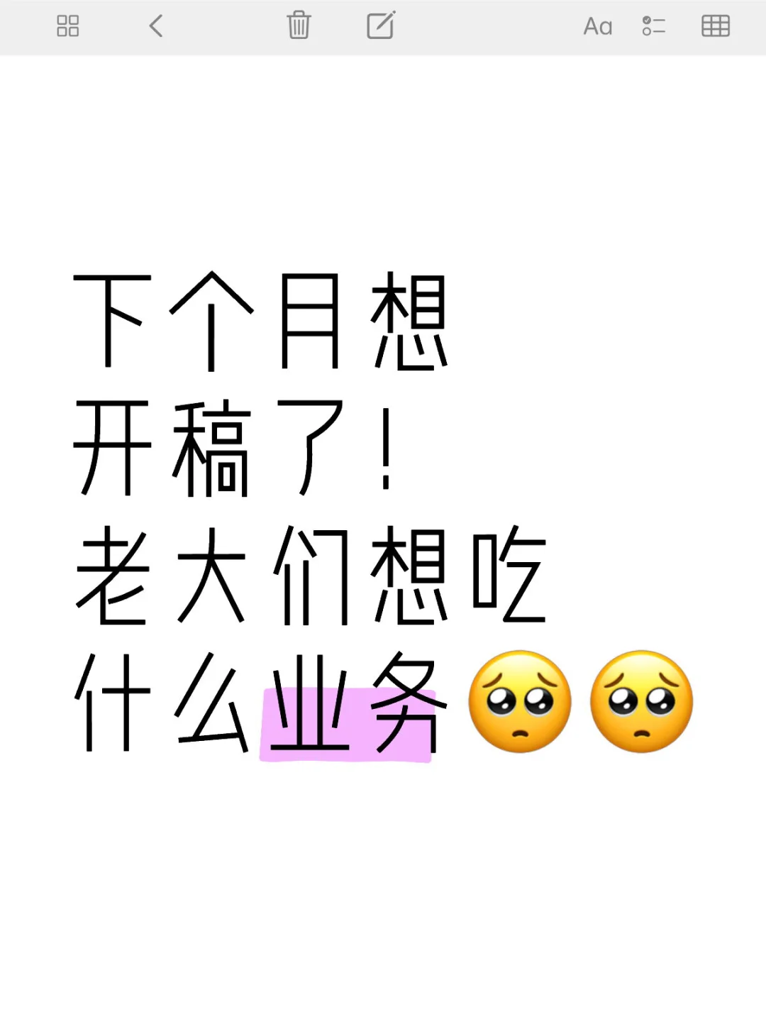 老大们有没有想吃的业务🥺✌️