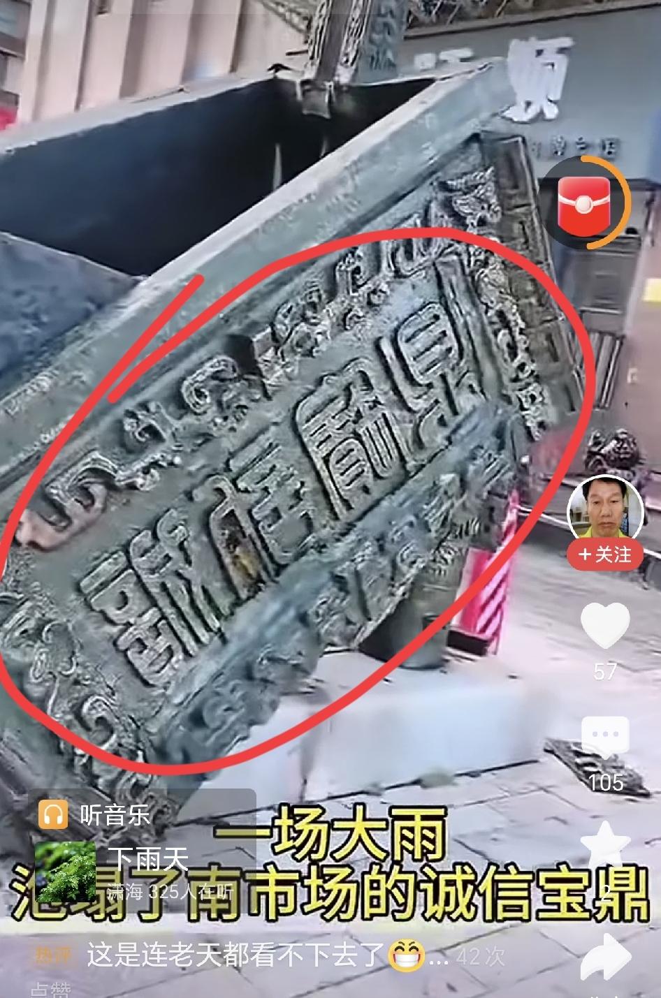 真的太讽刺了，一场大雨，把那个“诚信”鼎都落塌了。
有人说，老天爷都看不下去了。