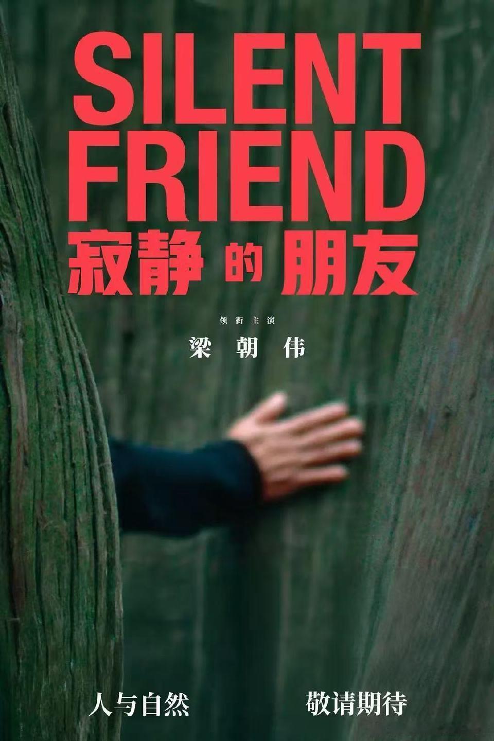 茵叶蒂导演，梁朝伟、蕾雅·赛杜主演电影《寂静的朋友》确认引进！现在就是希望梁朝伟