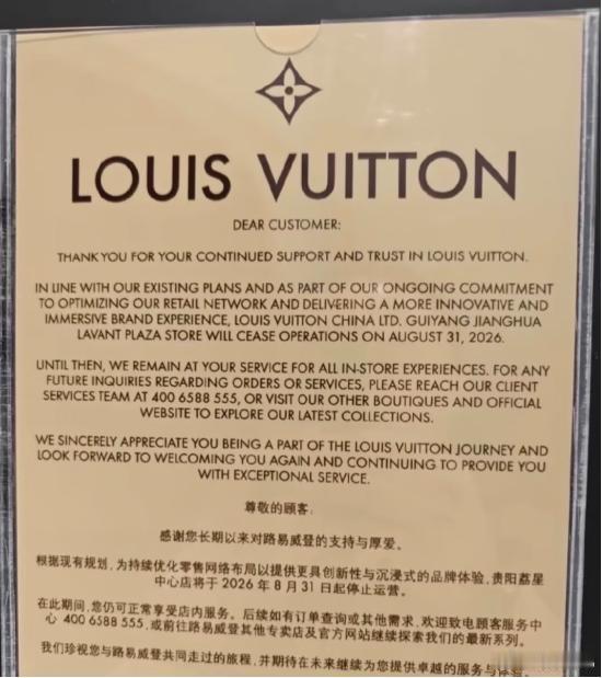 LV将彻底退出贵州市场，贵阳荔星中心此前已有多个顶奢先行离场，LV是最后一家：1