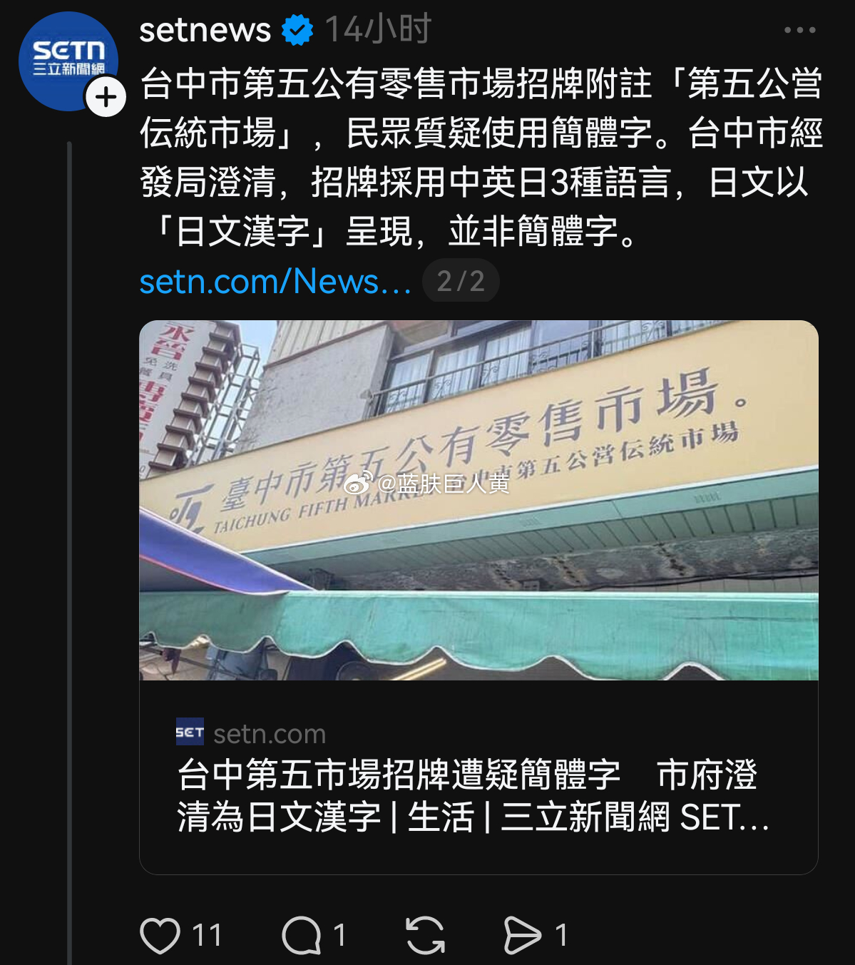 台湾某市场招牌被青鸟指责“写简体字”，市政府澄清那是“日文汉字” 