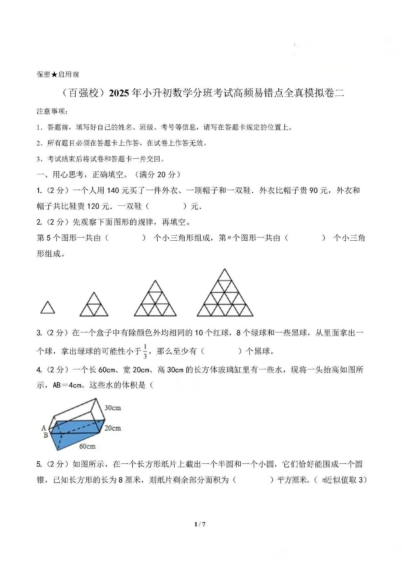 （百强校）2025年小升初数学分班考试高频易错点模拟卷二培优大试卷