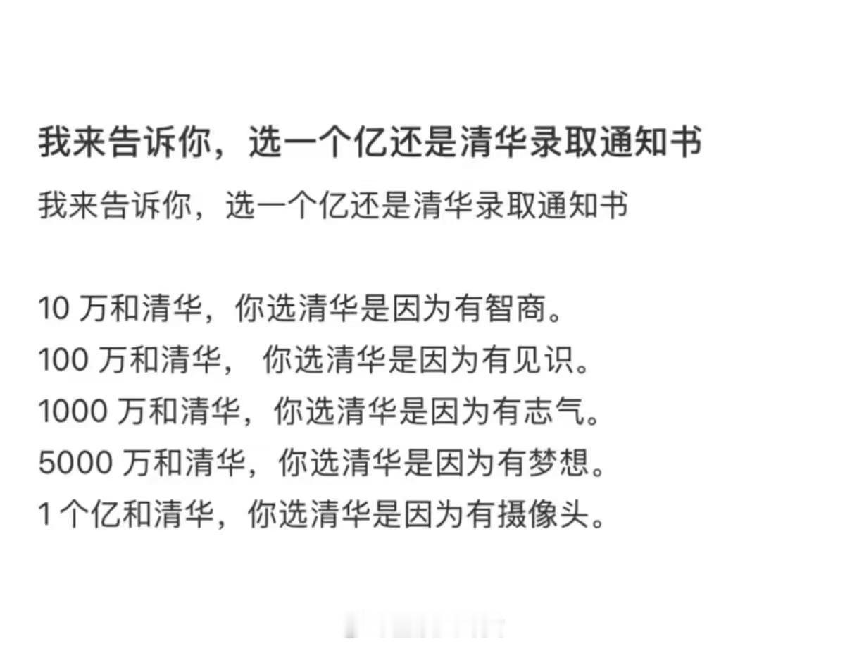 选一个亿还是选清华[doge] ​​​