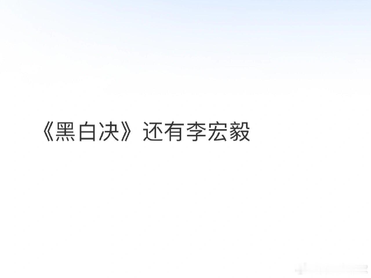 黑白决 ​​​
