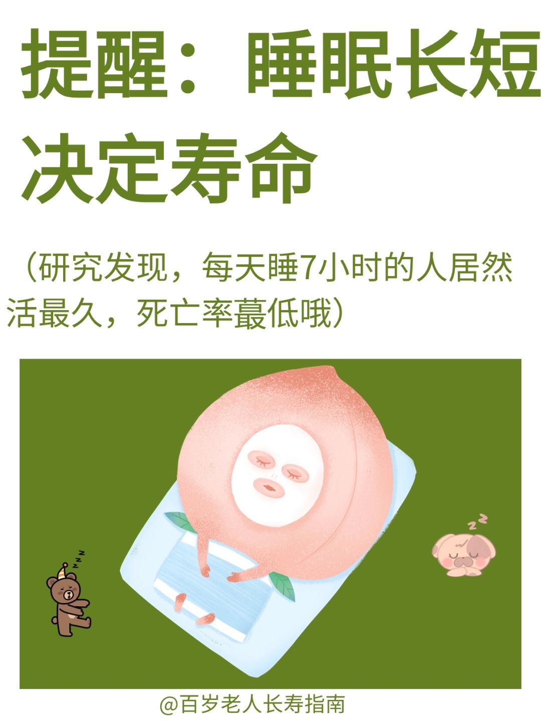 真心提醒：睡眠时间长短影响寿命✅