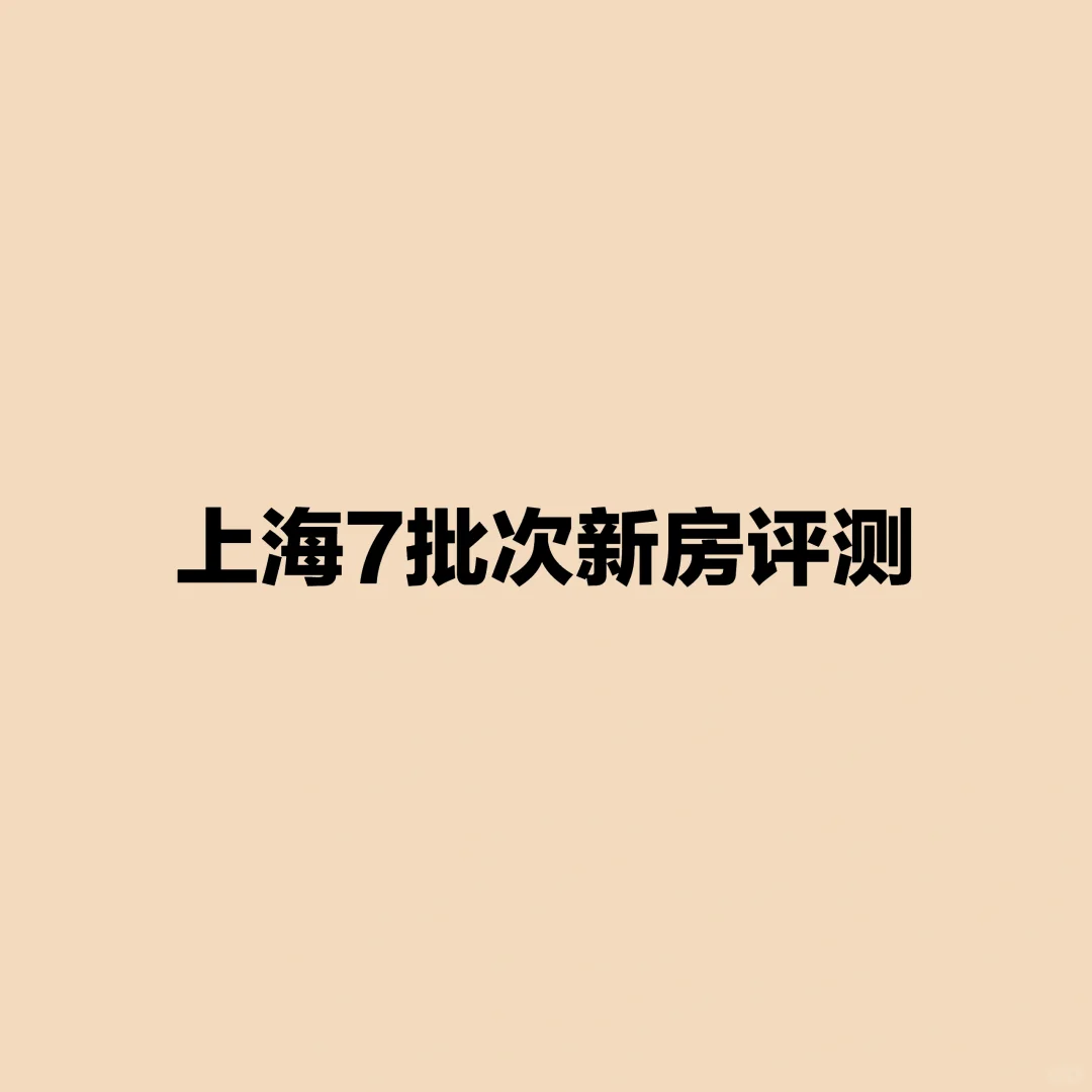 上海第七批次1000+总价新房评测