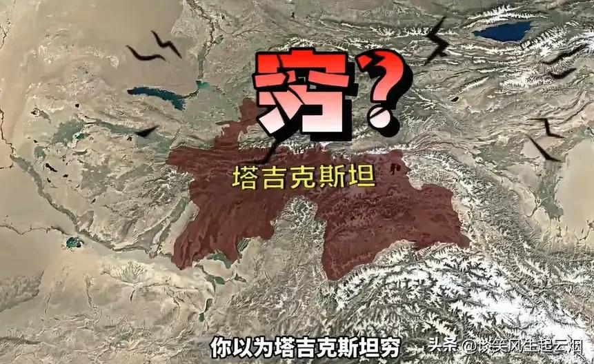 塔吉克斯坦可以说得上是国弱民穷。

在面积只有不到15万平方公里的国家，只有10