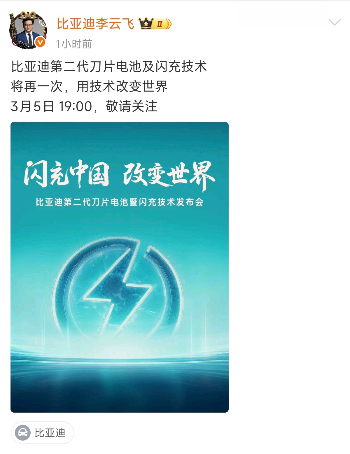 比亚迪颠覆性技术：第二代刀片电池及闪充技术，3月5日正式发布！比亚迪