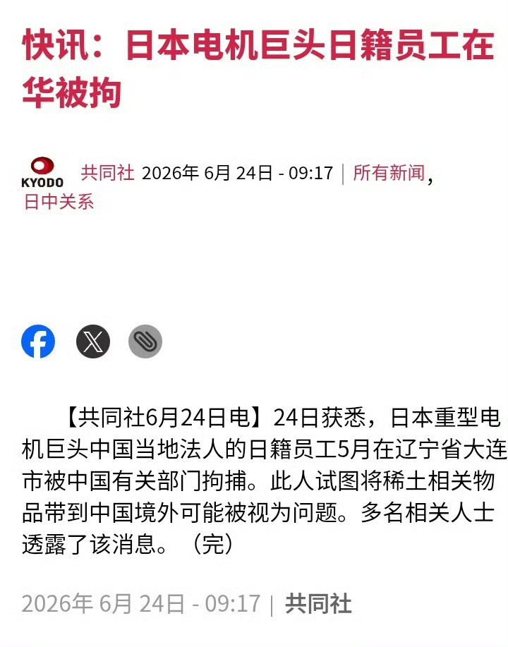 日本共同社24日电，日本重型电机巨头中国当地法人的日籍员工5月在辽宁省大连市被中