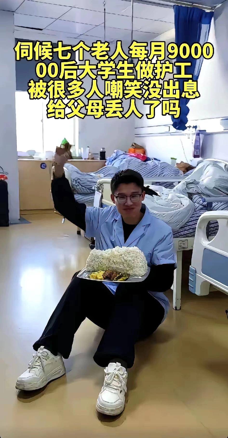 这是一位零零后，
在养老院里照顾7位老人，
每个月拿

9000的工资，也许会有