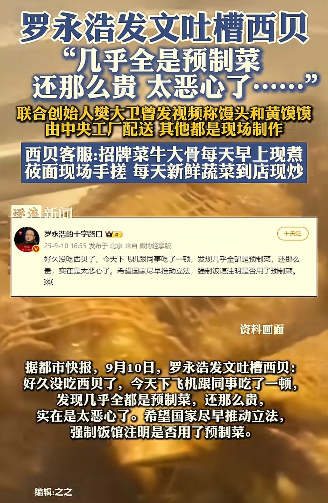 预制菜又背锅了！
 
昨天，罗永浩发文吐槽，跟同事吃了一顿西贝，全是预制菜，还那