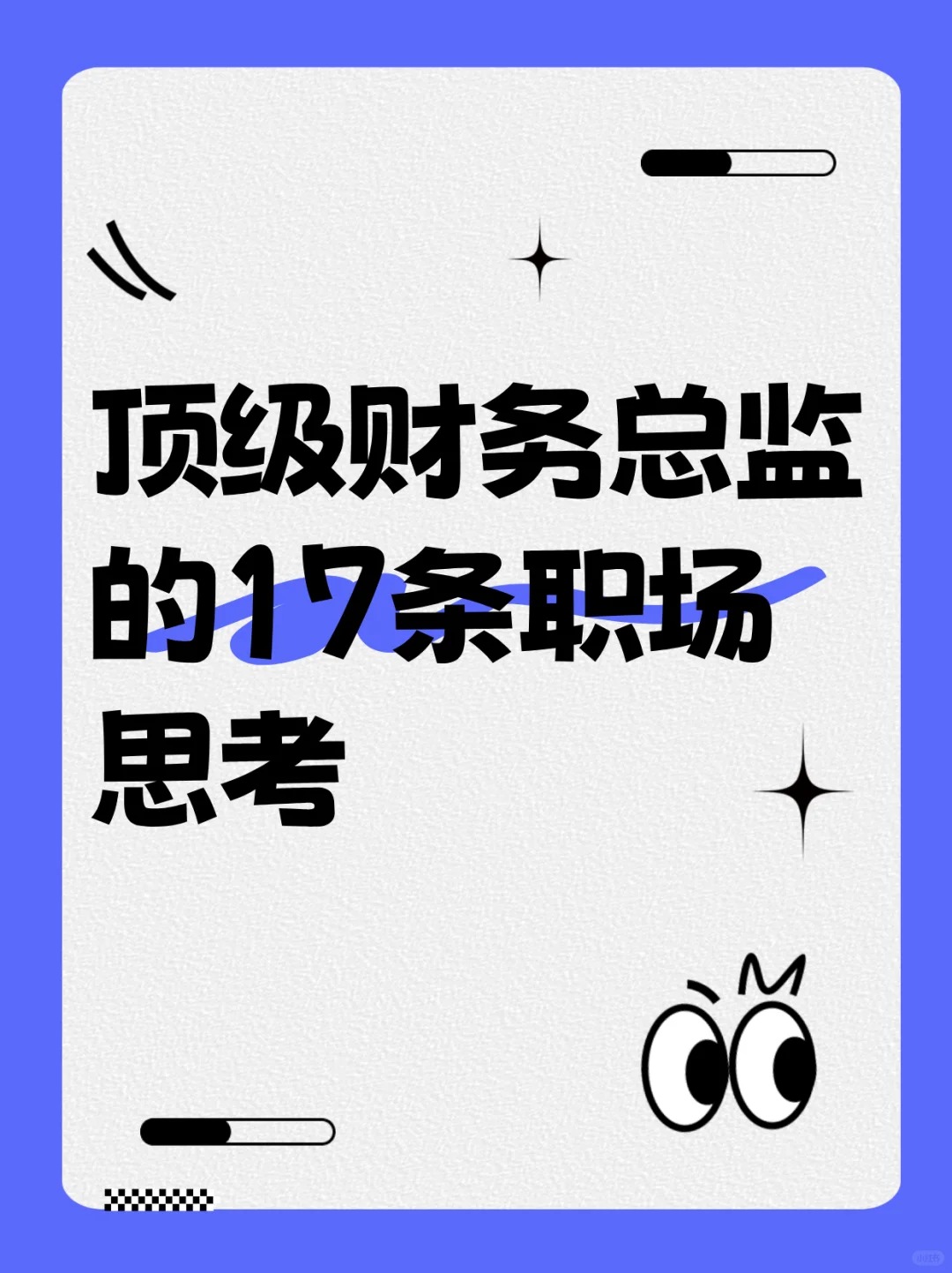 顶级财务总监 17 条思考