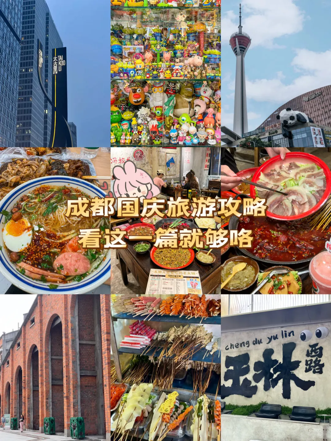 国庆来成都的游玩攻略！收藏起来