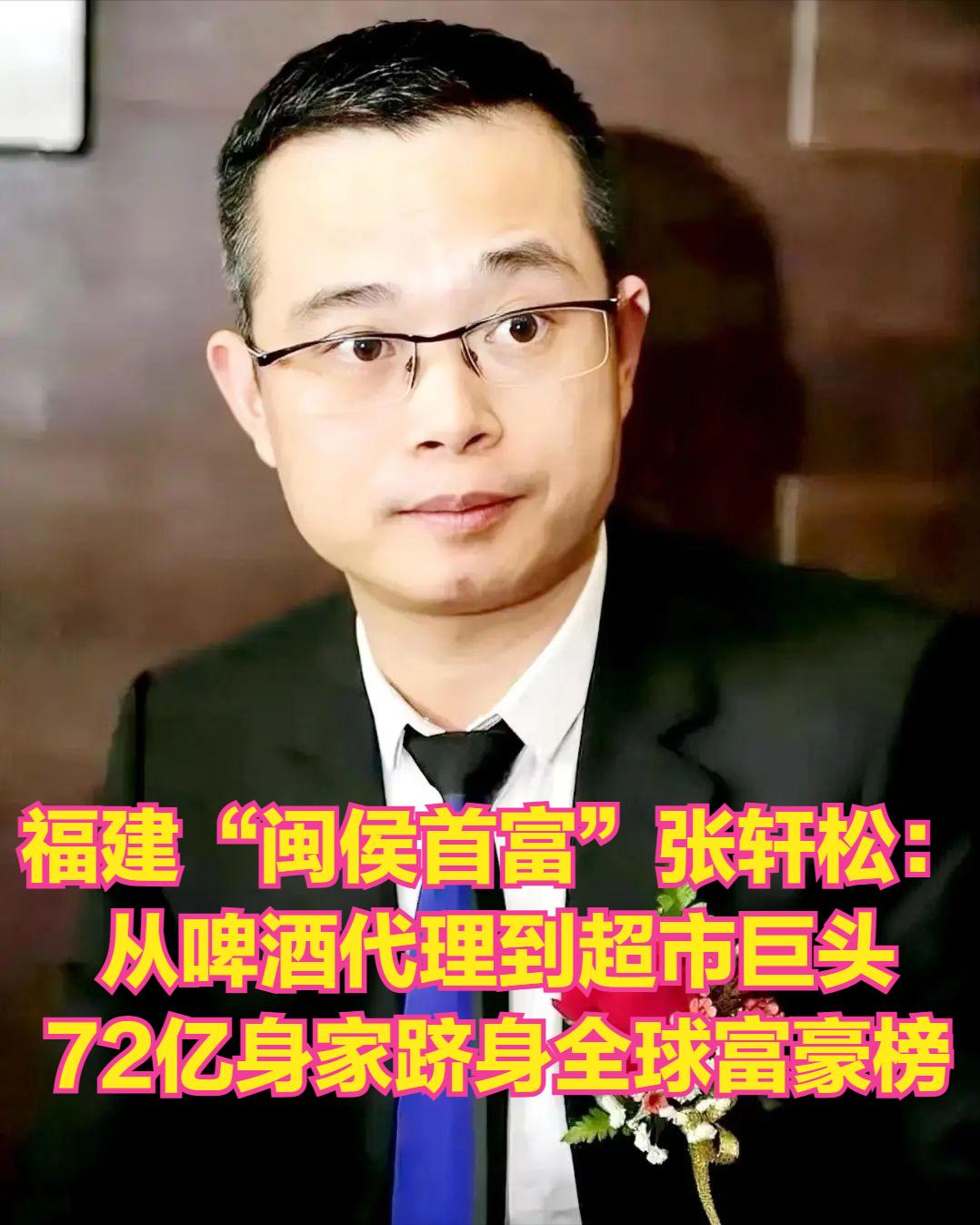 福建“闽侯首富”张轩松：从啤酒代理到超市巨头，72亿身家跻身全球富豪榜
 

 