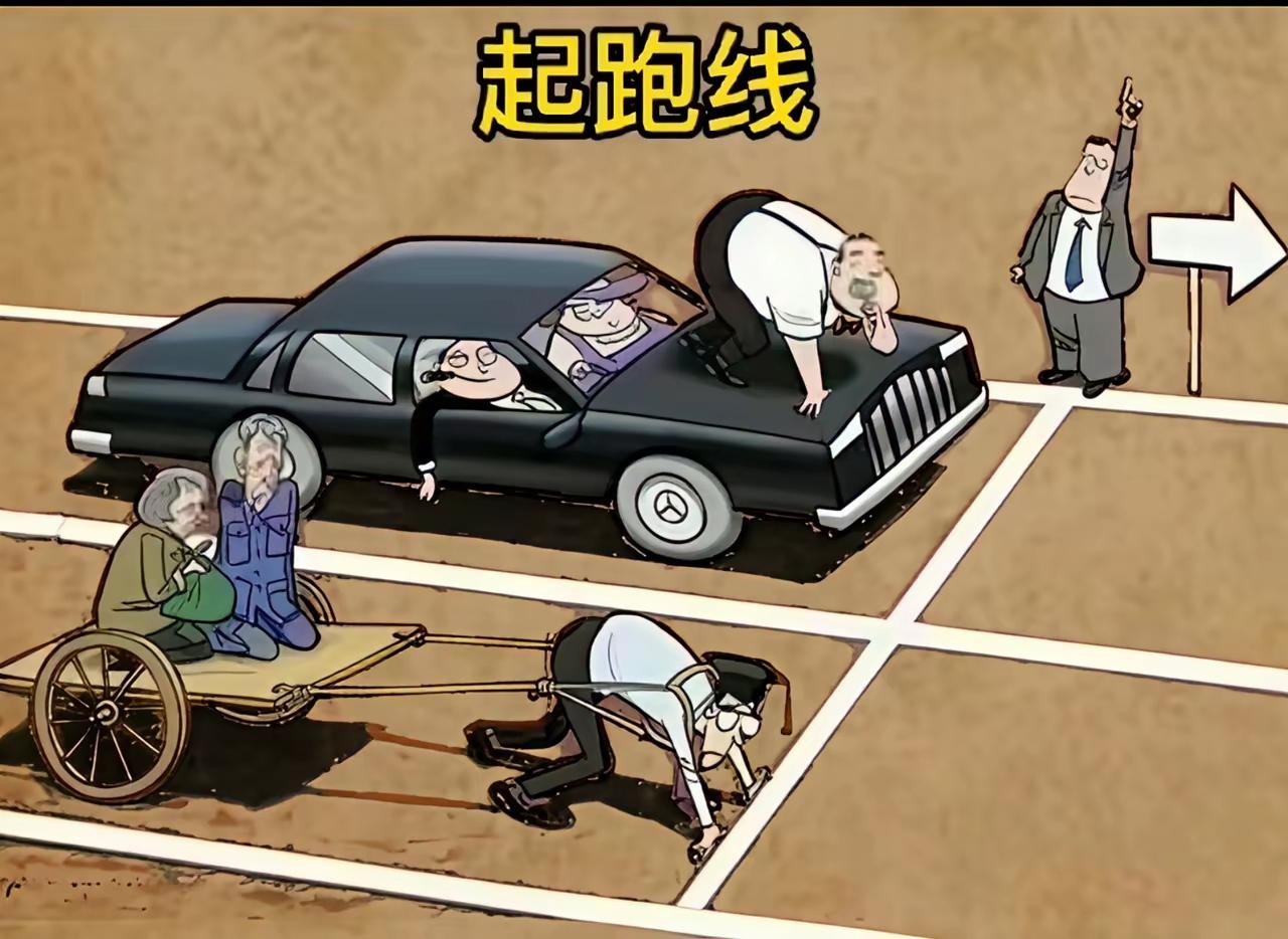 不同的起跑线，必定会有不同的人生结局。大家认同吗？