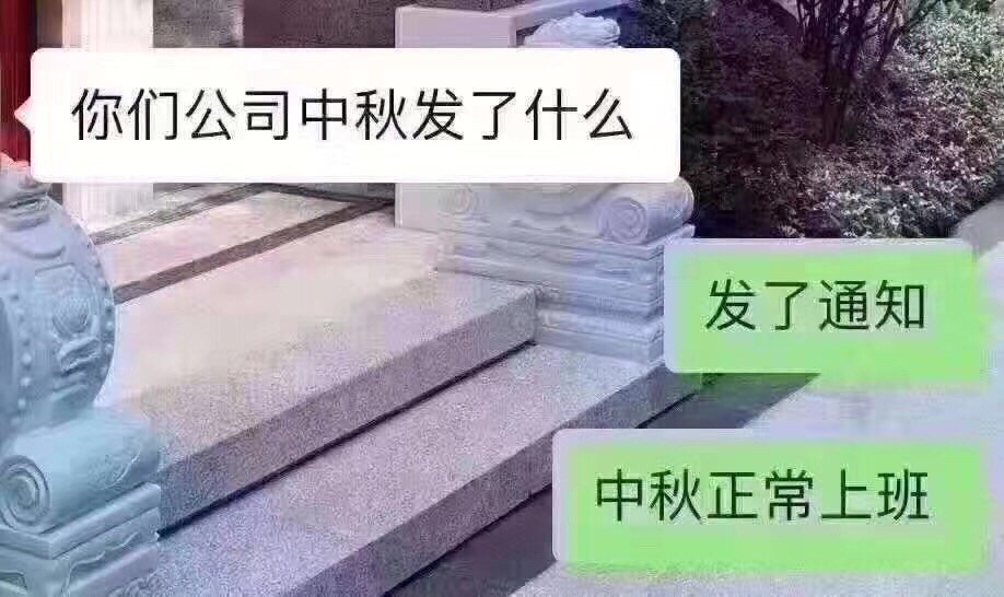 你们公司中秋节发了什么？ ​搞笑 ​ ​​​
