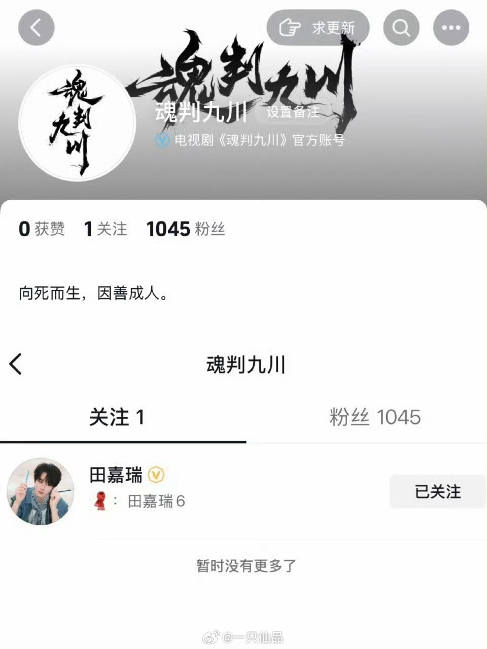 魂判九川开通官抖🎶首关大男主田嘉瑞，期待云九川 