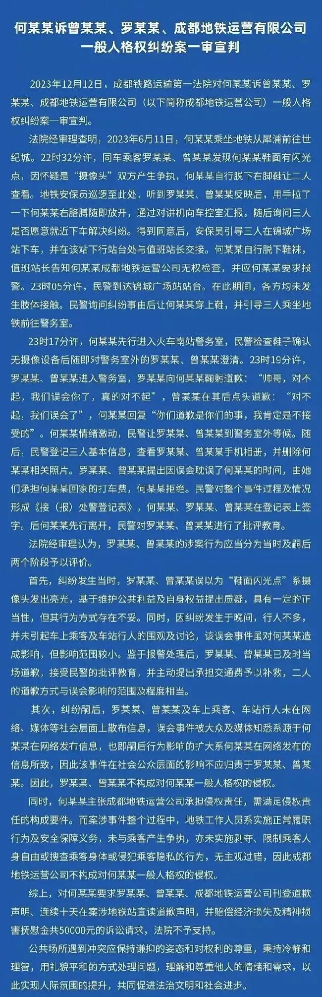 成都铁路运输法院关于成都地铁偷拍案的判决书最后一句“理解和尊重他人的情绪和需求”