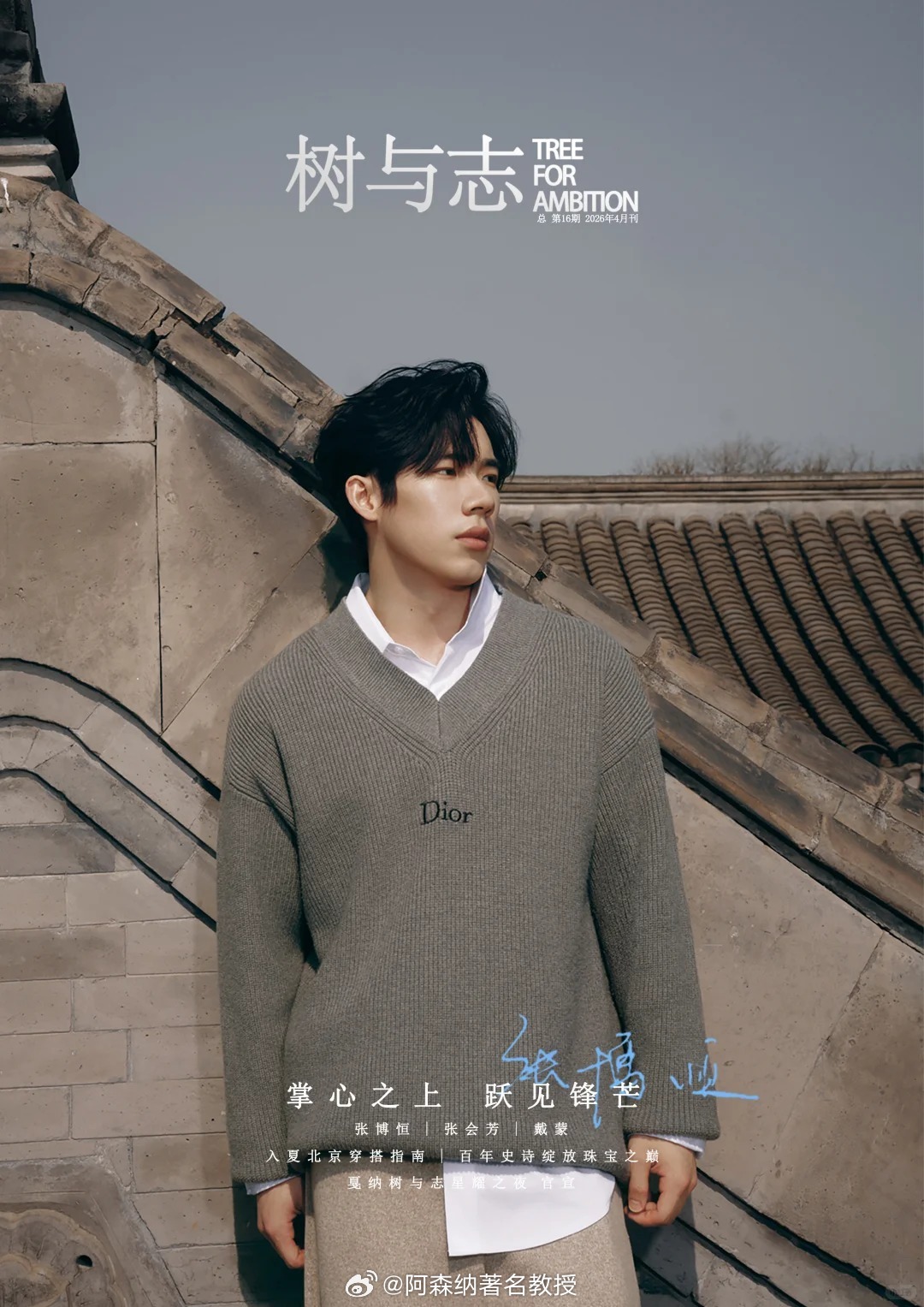 张博恒2026年首封 宝子们，茶茶的福利来啦 今天，发布四月号封面大片 