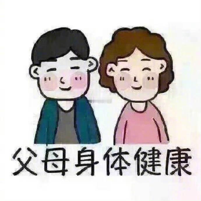 最大的人生目标 是让爸妈过得更好 